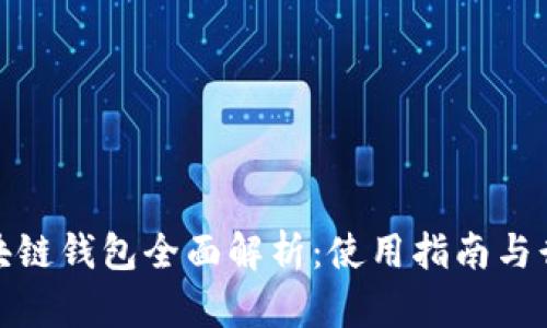 大众区块链钱包全面解析：使用指南与行业影响