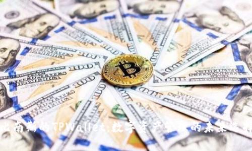 比南斯的TPWallet：数字资产管理的未来选择