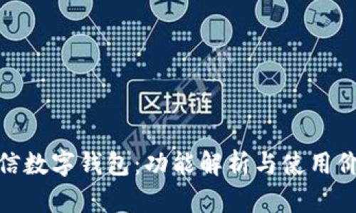 微信数字钱包：功能解析与使用价值