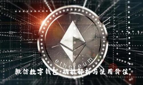 微信数字钱包：功能解析与使用价值