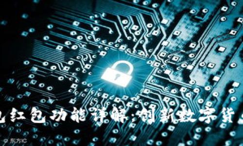 区块链钱包红包功能详解：创新数字货币支付体验