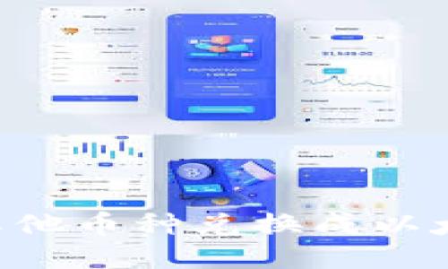 TPWallet如何将其他币种兑换成以太坊？详细操作指南