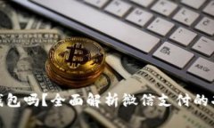 微信是数字钱包吗？全面解析微信支付的功能与