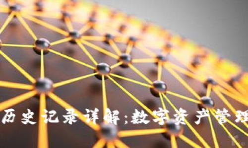 : TPWallet历史记录详解：数字资产管理的最佳工具