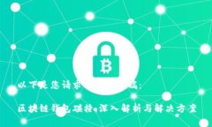 以下是您请求的内容草稿：区块链钱包碰撞：深