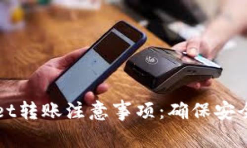 TPWallet转账注意事项：确保安全与效率