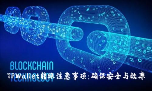 TPWallet转账注意事项：确保安全与效率