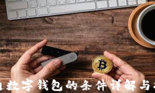 
开通数字钱包的条件详解与指南