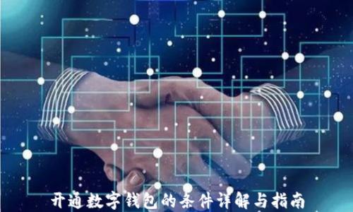 
开通数字钱包的条件详解与指南