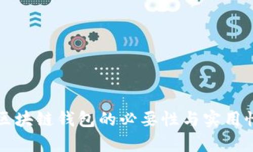 监控区块链钱包的必要性与实用性分析
