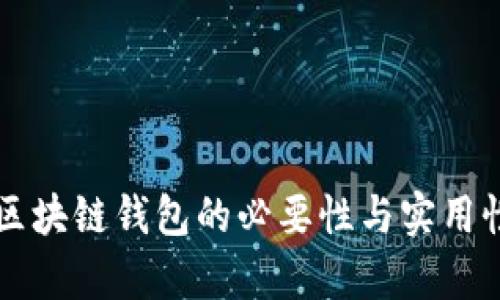 监控区块链钱包的必要性与实用性分析