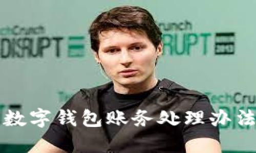 公司数字钱包账务处理办法详解