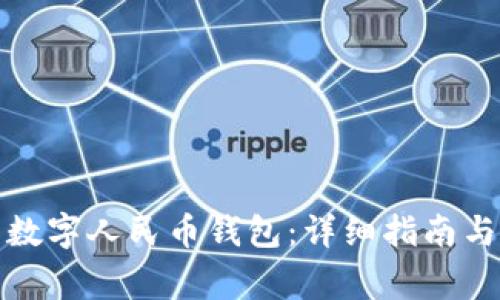 如何下载数字人民币钱包：详细指南与注意事项