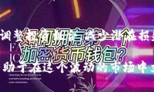 tpwallet观察模式如何退出

tpwallet, 观察模式, 退出, 数字钱包, 加密货币/guanjianci

在数字货币领域，随着区块链技术的发展，越来越多的用户开始使用各种钱包来管理他们的资产。其中，tpwallet作为一种新兴的钱包应用程序，以其简单易用的界面和丰富的功能，吸引了广泛的用户群体。在使用tpwallet的过程中，用户可能会进入“观察模式”，这一模式可以帮助用户无风险地查看资产情况，但若需退出该模式，可能会遇到一些困惑。本文将详细介绍tpwallet观察模式如何退出，以及相关的一些问题与解答。

什么是tpwallet的观察模式？
观察模式是tpwallet提供的一项功能，允许用户在不需要输入私钥或助记词的情况下，查看其钱包中的资产。这个模式非常适合那些想要快速查看资产而不希望过多安全隐患的用户。通过观察模式，用户能够确认和检查他们的资产余额、转账记录等，而不需要完全控制这个钱包。如果用户只是在想了解市场或者做一些统计，这种模式是非常实用的。

如何进入观察模式？
对于新用户而言，进入tpwallet的观察模式非常简单。用户只需在应用的初始界面选择“查看钱包”选项，可以输入钱包地址进行访问。这样，用户便可以无需登录或提供任何敏感信息，即可查看相关信息。这种不需注册且简便的方式大大降低了用户的心理负担，使得即使是初学者也能轻松上手。

如何退出观察模式？
退出观察模式同样也非常简单。用户只需在观察模式页面上找到相应的选项，通常是“退出”、“返回”或者“登录”等。点击此选项后，用户将返回到tpwallet的主界面。如果用户希望再次进入，他们只需按照相同的步骤，输入钱包地址即可再次查看。不过，需特别注意的是，在退出观察模式后，用户的个人信息和资产管理功能将被锁定，直到用户再次输入私钥或助记词才能恢复对钱包的完全访问。

常见问题解答
在使用tpwallet过程中，用户难免会遇到一些问题，下面我们将列出五个可能相关的问题，并逐个进行详细回答。

1. 我在使用tpwallet观察模式时，是否需要担心安全问题？
观察模式本质上是安全的，因为用户无需输入任何敏感信息，如私钥或助记词。然而，用户在访问过程中仍需保持警惕。首先，确保你是在tpwallet的官方网站或官方应用中使用该模式，以防止网络钓鱼或其他恶意攻击。其次，观察模式尽管不需要敏感信息，但用户在查看资产时，依然可能会因为在公开场合使用而泄露钱包地址，因此建议尽量在私密环境下使用。此外，确保你的设备安全，不被恶意软件感染，这也是保护数字资产安全的重要一步。

2. 如果我退出观察模式后忘记了我的私钥或助记词，我该如何访问我的资产？
如果用户在退出观察模式后忘记了钱包的私钥或助记词，访问他们的资产将会非常棘手。私钥和助记词是访问和管理加密钱包的唯一方式，因此务必妥善保管。在使用tpwallet前，备份私钥和助记词是至关重要的。如果忘记了，基本上没有办法恢复或重新获得这些信息，因为加密货币的设计本质上是去中心化且匿名的，旨在保护用户隐私。在没有私钥的情况下，用户的资产将是不可恢复的。

3. 观察模式下，我能看到哪些信息？
在tpwallet的观察模式下，用户可以查看多个方面的信息。通常，这包括钱包的资产余额、各种支持的加密货币信息、市场行情和历史交易记录等。用户还可以跟踪资产的增减情况，检查是否有人向其钱包地址转账等。这个功能特别适合那些希望实时监测资产变化但又不想承担完全控制风险的用户。需要注意的是，一些个性化设置和高级功能可能无法在观察模式下访问。

4. 观察模式中的信息更新速度如何？
tpwallet观察模式中的信息更新速度取决于多个因素，包括网络的稳定性和钱包内交易的状态。通常情况下，用户能实时看到其资产变化及链上信息，这样可以让他们在快速交易的时候做出及时反应。然而，由于区块链网络的传输速度可能会受到拥堵情况的影响，用户有时可能会遇到信息更新延迟的情况。因此，如果希望进行高频交易，建议在退出观察模式后，尽快将信息更新为实时数据。

5. 如何有效使用tpwallet观察模式提高我的投资策略？
有效利用tpwallet的观察模式可以帮助用户制定更好的投资策略。在观察模式中，用户可以轻松查看市场情况、跟踪不同加密货币的价格波动，以及查看自己资产的结构。通过定期检查这些信息，用户可以及时调整投资组合，减少潜在损失。此外，观察模式也能搭配其他工具使用，如市场预测工具和技术分析，这样可以更全面地评估市场情绪与趋势。总之，观察模式不仅是查看资产的简单工具，它还可以成为策略制定的重要辅助工具。

以上就是关于tpwallet观察模式退出的详细说明与相关问题的解答。希望对于正在使用或准备使用tpwallet的用户能够有所帮助。在数字货币的世界中，安全和灵活性同样重要，做好资产管理和信息安全将有助于在这个波动的市场中立于不败之地。