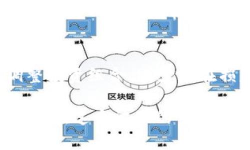 tpwallet观察模式如何退出

tpwallet, 观察模式, 退出, 数字钱包, 加密货币/guanjianci

在数字货币领域，随着区块链技术的发展，越来越多的用户开始使用各种钱包来管理他们的资产。其中，tpwallet作为一种新兴的钱包应用程序，以其简单易用的界面和丰富的功能，吸引了广泛的用户群体。在使用tpwallet的过程中，用户可能会进入“观察模式”，这一模式可以帮助用户无风险地查看资产情况，但若需退出该模式，可能会遇到一些困惑。本文将详细介绍tpwallet观察模式如何退出，以及相关的一些问题与解答。

什么是tpwallet的观察模式？
观察模式是tpwallet提供的一项功能，允许用户在不需要输入私钥或助记词的情况下，查看其钱包中的资产。这个模式非常适合那些想要快速查看资产而不希望过多安全隐患的用户。通过观察模式，用户能够确认和检查他们的资产余额、转账记录等，而不需要完全控制这个钱包。如果用户只是在想了解市场或者做一些统计，这种模式是非常实用的。

如何进入观察模式？
对于新用户而言，进入tpwallet的观察模式非常简单。用户只需在应用的初始界面选择“查看钱包”选项，可以输入钱包地址进行访问。这样，用户便可以无需登录或提供任何敏感信息，即可查看相关信息。这种不需注册且简便的方式大大降低了用户的心理负担，使得即使是初学者也能轻松上手。

如何退出观察模式？
退出观察模式同样也非常简单。用户只需在观察模式页面上找到相应的选项，通常是“退出”、“返回”或者“登录”等。点击此选项后，用户将返回到tpwallet的主界面。如果用户希望再次进入，他们只需按照相同的步骤，输入钱包地址即可再次查看。不过，需特别注意的是，在退出观察模式后，用户的个人信息和资产管理功能将被锁定，直到用户再次输入私钥或助记词才能恢复对钱包的完全访问。

常见问题解答
在使用tpwallet过程中，用户难免会遇到一些问题，下面我们将列出五个可能相关的问题，并逐个进行详细回答。

1. 我在使用tpwallet观察模式时，是否需要担心安全问题？
观察模式本质上是安全的，因为用户无需输入任何敏感信息，如私钥或助记词。然而，用户在访问过程中仍需保持警惕。首先，确保你是在tpwallet的官方网站或官方应用中使用该模式，以防止网络钓鱼或其他恶意攻击。其次，观察模式尽管不需要敏感信息，但用户在查看资产时，依然可能会因为在公开场合使用而泄露钱包地址，因此建议尽量在私密环境下使用。此外，确保你的设备安全，不被恶意软件感染，这也是保护数字资产安全的重要一步。

2. 如果我退出观察模式后忘记了我的私钥或助记词，我该如何访问我的资产？
如果用户在退出观察模式后忘记了钱包的私钥或助记词，访问他们的资产将会非常棘手。私钥和助记词是访问和管理加密钱包的唯一方式，因此务必妥善保管。在使用tpwallet前，备份私钥和助记词是至关重要的。如果忘记了，基本上没有办法恢复或重新获得这些信息，因为加密货币的设计本质上是去中心化且匿名的，旨在保护用户隐私。在没有私钥的情况下，用户的资产将是不可恢复的。

3. 观察模式下，我能看到哪些信息？
在tpwallet的观察模式下，用户可以查看多个方面的信息。通常，这包括钱包的资产余额、各种支持的加密货币信息、市场行情和历史交易记录等。用户还可以跟踪资产的增减情况，检查是否有人向其钱包地址转账等。这个功能特别适合那些希望实时监测资产变化但又不想承担完全控制风险的用户。需要注意的是，一些个性化设置和高级功能可能无法在观察模式下访问。

4. 观察模式中的信息更新速度如何？
tpwallet观察模式中的信息更新速度取决于多个因素，包括网络的稳定性和钱包内交易的状态。通常情况下，用户能实时看到其资产变化及链上信息，这样可以让他们在快速交易的时候做出及时反应。然而，由于区块链网络的传输速度可能会受到拥堵情况的影响，用户有时可能会遇到信息更新延迟的情况。因此，如果希望进行高频交易，建议在退出观察模式后，尽快将信息更新为实时数据。

5. 如何有效使用tpwallet观察模式提高我的投资策略？
有效利用tpwallet的观察模式可以帮助用户制定更好的投资策略。在观察模式中，用户可以轻松查看市场情况、跟踪不同加密货币的价格波动，以及查看自己资产的结构。通过定期检查这些信息，用户可以及时调整投资组合，减少潜在损失。此外，观察模式也能搭配其他工具使用，如市场预测工具和技术分析，这样可以更全面地评估市场情绪与趋势。总之，观察模式不仅是查看资产的简单工具，它还可以成为策略制定的重要辅助工具。

以上就是关于tpwallet观察模式退出的详细说明与相关问题的解答。希望对于正在使用或准备使用tpwallet的用户能够有所帮助。在数字货币的世界中，安全和灵活性同样重要，做好资产管理和信息安全将有助于在这个波动的市场中立于不败之地。