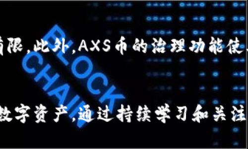 niaoti如何解决TPWallet中找不到AXS币的问题/niaoti
TPWallet, AXS币, 数字货币, 加密钱包, 代币管理/guanjianci

引言
近年来，随着区块链技术的发展和加密货币的兴起，越来越多的人开始关注数字货币交易和管理。TPWallet作为一款流行的数字货币钱包，凭借其用户友好的界面和较高的安全性，吸引了众多用户的青睐。然而，一些用户在使用TPWallet时可能会遇到找不到某些代币的问题，如AXS币（Axie Infinity的代币）。本文将深入探讨这一问题的原因和解决方案，并提供一些相关的背景知识，以帮助用户更好地理解和使用他们的数字资产。

AXS币的背景知识
AXS（Axie Infinity Shard）币是Axie Infinity这一区块链游戏的原生代币，玩家可以通过玩游戏、战斗、繁殖和交易虚拟宠物来赚取AXS。随着Axie Infinity在全球范围内的流行，AXS coin的需求也得到显著提升。作为一种ERC-20代币，AXS币主要用于游戏内的交易、活动和治理，用户可以通过TPWallet等数字钱包来存储和管理这些代币。

TPWallet中找不到AXS币的原因分析
当用户在TPWallet中找不到AXS币时，这可能是由多个因素造成的。以下是一些常见的原因：

h41. 钱包未添加AXS币/h4
TPWallet可能没有自动添加所有可用的代币，用户需要手动添加AXS币。在大多数数字钱包中，只有在用户明确请求的情况下，钱包才会显示特定的代币。如果用户没有在钱包中添加AXS币，那么就会出现找不到的情况。

h42. 代币网络选择错误/h4
AXS币是基于以太坊（Ethereum）网络的ERC-20代币，因此用户需要确保在TPWallet中选择了正确的网络。如果用户错误地选择了其他网络，例如Binance Smart Chain或Polygon，那么AXS币将无法显示。

h43. 钱包未同步更新/h4
有时，TPWallet可能在后台未能及时更新用户的代币列表。这可能是由于网络连接不稳定或钱包配置的问题造成的。如果钱包没有与区块链网络同步，就会导致代币丢失或无法显示。

h44. 代币合约地址错误/h4
在某些情况下，用户可能会由于输入错误的合约地址而无法在钱包中找到AXS币。确保使用正确的合约地址添加AXS币是非常重要的，错误的合约地址会导致代币无法识别。

h45. 软件或应用版本问题/h4
有关TPWallet的版本更新有时会影响代币的显示。如果用户使用的是旧版本的TPWallet，可能会遇到显示问题。定期更新应用程序是保持功能正常的关键。

解决TPWallet中找不到AXS币的问题
针对以上可能导致找不到AXS币的原因，下面将提供一些解决步骤，帮助用户解决这一问题。

h41. 手动添加AXS币/h4
如果在TPWallet中找不到AXS币，用户首先可以尝试手动添加。具体步骤如下：
ul
li打开TPWallet应用，登录用户账户。/li
li在主界面上找到“添加代币”或“管理代币”选项。/li
li选择“添加代币”功能，输入AXS的合约地址。/li
li合约地址的正确性可以在以太坊区块浏览器（如Etherscan）上查找。/li
li点击确认后，AXS币将显示在用户钱包中。/li
/ul

h42. 检查网络设置/h4
确保在TPWallet中选择了正确的网络。选择以太坊网络，这将确保AXS币能够正确显示。用户可以在钱包设置中改变区块链网络。

h43. 更新钱包/h4
检查TPWallet是否是最新版本，如果不是，前往应用商店进行更新。新版本可能会修复之前的bug并提高整体用户体验。

h44. 重新同步钱包/h4
尝试在TPWallet中找到同步选项，重新连接网络，并通过“刷新”功能强制钱包与区块链重新同步。这一步骤可以帮助解决暂时的网络问题。

h45. 联合社区或客服支持/h4
如果上述解决方案均无效，用户可以向TPWallet的社区或客服寻求帮助。社区中常常有经验丰富的用户或开发者能够提供指导。

相关问题解答

h41. AXS币的价值如何影响玩家？/h4
AXS币的价值直接影响到玩家在Axie Infinity中的体验和收益。随着AXS币的价格上涨，玩家通过游戏赚取的利益和奖励也会增加。相反，如果AXS币价格下跌，玩家的资产可能会面临贬值风险，因此，对于玩家来说，保持对AXS币市场动态的关注至关重要。

h42. 如何安全地存储AXS币？/h4
安全地存储AXS币是每个持有者都需要关注的问题。首先，用户可以选择将AXS币保存在TPWallet等安全可靠的数字钱包中，其次，用户也可以考虑将大额AXS币转移至硬件钱包以提高安全性。此外，定期备份钱包信息，并开启双重验证功能，能够进一步保障资产的安全性。

h43. AXS币未来的市场前景如何？/h4
凭借Axie Infinity在全球范围内的热度持续上涨，AXS币的市场前景也受到广泛关注。随着区块链技术的发展和越来越多的项目进入游戏市场，AXS币有潜力成为投资者关注的焦点。然而，市场也存在波动性，投资者需要根据自身的风险承受能力谨慎投资。

h44. 如何利用TPWallet交易AXS币？/h4
用户可以通过TPWallet进行AXS币的交易，操作步骤相对简单。首先，确保钱包中有AXS币，然后选择“交易”选项，输入交易金额和对方地址，确认交易信息无误后，提交交易即可。当然，了解市场行情，选择合适的出手时机也是交易成功的关键。

h45. AXS币和其他数字货币相比有哪些优劣？/h4
AXS币具有许多独特的特性，使其在数字货币市场中脱颖而出。首先，AXS币是游戏经济的重要组成部分，拥有很强的实用性。而其他一些数字货币，尤其是那些没有明确应用场景的币种，可能需求相对有限。此外，AXS币的治理功能使其持有人能够对Axie Infinity的未来发展方向进行表决，增强了持币用户的参与感。尽管如此，AXS币也面临市场波动与竞争压力，因此用户在投资时需格外谨慎。

总结
总体而言，TPWallet用户在使用过程中可能会遇到AXS币无法显示的问题，采取适当的解决措施后，可以有效地解决该问题。了解AXS币的背景和相关市场信息，可以帮助用户更好地管理和投资自己的数字资产。通过持续学习和关注市场动态，用户将能够更有效地利用TPWallet进行数字资产的存储和交易。