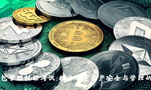 区块链钱包管理技能考试：探索加密资产安全与管理的最佳实践