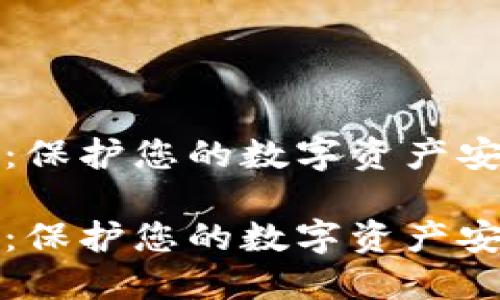 数字钱包密码：保护您的数字资产安全的重要指南

数字钱包密码：保护您的数字资产安全的重要指南