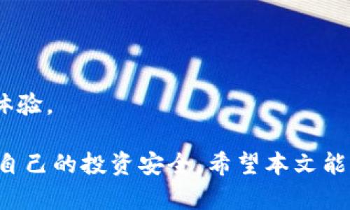   TPWallet莫名出现新币的原因及影响解析 / 
 guanjianci TPWallet, 新币, 数字货币, 钱包, 区块链 /guanjianci 

在数字货币日益繁荣的今天，各类钱包软件也迅速跟进，满足用户对多种数字资产管理的需求。其中，TPWallet作为一种受欢迎的数字货币钱包，其便捷的操作界面及支持多种币种的特性，吸引了众多用户。但在使用过程中，部分用户也反映，TPWallet中偶尔会出现一些它们未曾选择的新币，导致他们对钱包的安全性和管理信用产生疑问。那么，TPWallet中出现新币的原因是什么？会对用户带来怎样的影响？本文将对此进行深入探讨。

一、TPWallet是什么？
TPWallet是一款专业的数字货币钱包，旨在为用户提供安全、便捷的数字资产管理服务。其主要特点包括高安全性、支持多币种存储、用户友好的操作界面等。用户可以通过TPWallet便捷地进行比特币、以太坊等主流数字资产的存储、转账及交易。

TPWallet不仅仅支持主流币种，用户还可以通过该钱包管理一些新兴的代币，增强了其适用性。然而，正是因为其支持众多代币，一些用户在使用的过程中发现了莫名其妙的新币，这引发了一些疑虑。

二、TPWallet中出现新币的原因
TPWallet中出现新币的原因往往与其集成的区块链技术及货币识别机制息息相关。以下是几种可能的原因：

strong1. 自动推荐系统：/strongTPWallet可能会根据用户的资产管理及市场动态，自动推荐新兴代币。这是因为很多新币在推出后受到市场的关注，用户可能对此感兴趣，钱包的推荐机制因此为用户提供了相应的选项。

strong2. 项目方合作：/strong为了扩大市场影响力，有些新币的项目方与TPWallet达成合作协议，使得这些新币能够在钱包中被列出。这样一来，用户在使用TPWallet时，便能够方便地接触和管理这些新币。

strong3. 动态市场：/strong由于区块链技术的快速发展，市场上每时每刻都有新币进行发布。有些并不知名的新币突然出现在TPWallet中，可能是因为其迅速被接入或获得了活跃用户的购买。

strong4. 用户自主添加：/strong用户在TPWallet中有能力自主添加新币的信息。即使用户未主动选择某币，由于相关的操作误差，自动将其添加也可能造成“新币”现象的出现。

strong5. 更新与维护：/strongTPWallet为了保证用户体验，会定期更新其币种列表。如果添加了新币，这可能是钱包维护的一部分，旨在确保用户能够管理最新的资产。

三、新币对用户的影响
TPWallet中出现新币，对用户而言有正面和负面的双重影响，以下分别进行解析：

strong1. 提升投资机会：/strong新币的出现为用户提供了更多的投资选择。一些新兴的数字资产可能发展潜力巨大，能够带来可观的收益。因此，用户有机会以较低的成本进入新的投资领域，获取高收益。

strong2. 风险升高：/strong与此同时，新币也伴随着更高的风险。由于相关项目缺乏成熟度，一些新币甚至可能是“山寨币”或“空气币”，极有可能给用户带来财务损失。因此，用户需要具备一定的分析能力，识别潜在的项目风险，以保护自身的投资。

strong3. 影响用户体验：/strong新币的添加可能会影响用户的操作体验。同时，用户会发现钱包中的币种越来越多，可能在选择和管理时造成一定的困扰。尤其对于不熟悉区块链技术的初学者，他们可能会在操作时感到茫然。

strong4. 学习新知识的机会：/strong面对新币，用户将可能需要了解更多相关的信息。正因如此，用户将有机会提升自己的知识水平，了解新兴技术及其运作机制，从而在未来的投资中做出更为理智的选择。

strong5. 监管风险：/strong随着新币的引入，用户也需警惕监管政策的变化。某些新兴代币的发行及交易可能仍在监管灰色地带，与国家政策相悖，用户需保持警惕，避免未来可能的法律风险。

四、如何判断新币的投资价值
在选择投资新币时，用户需要具备一定的判断标准，以降低风险。建议关注以下几个要素：

strong1. 项目背景：/strong了解新币的开发团队、项目背景及其目标实施的可行性，是判断其价值的重要依据。通常，一个有良好声誉的团队开展的项目，成功的可能性会更高。

strong2. 社区支持：/strong新币的社区氛围能在一定程度上反映其发展潜力。如果有多个社交媒体平台上活跃的讨论，说明该币种获得了广泛关注，此项目的背后有足够的支持。

strong3. 市场接受度：/strong观察新币在交易所的上市情况及交易量，能帮助用户判断市场对其的认可度。如果新币能在大型交易所上市且交易活跃，说明市场对其的接受度较高。

strong4. 白皮书分析：/strong新币项目的白皮书是其发展的重要参考。用户需要认真阅读该白皮书，了解项目的目标、发展计划及前景观察。通过对其白皮书的评估，用户会获得更为明确的投资方向。

strong5. 潜在市场需求：/strong分析新币目标市场的潜在需求及应用场景，可以帮助用户更好地理解其长期价值。例如，若新币的应用场景紧跟着市场趋势，用户的投资决策将更为科学、理性。

五、与TPWallet相关的常见问题

针对TPWallet用户较常见的问题，以下是5个相关的疑问及其解答： 

h41. TPWallet的安全性如何？/h4
TPWallet一向以安全性为重，采用多层加密机制以保证用户的数字资产安全。钱包内置了多种信息验证方式，确保用户在操作时的信息安全不受侵犯。此外，该钱包支持用户修改私钥，并具有备份和恢复功能，提供了多重保护措施，降低了资金丢失的可能性。

然而用户依然需保持警惕，定期对个人数据进行维护与更新，关注网络安全问题，避免因个人疏忽引发的资产损失。如定期更换密码，确保账户信息不被他人获取，能够有效提升使用过程中的安全性。

h42. 如何将新币添加到TPWallet中？/h4
用户在TPWallet中添加新币，常规操作是进入钱包的“添加币种”界面，选择要添加的币种。如果是团队合作开发的币种，用户只需在支持列表中找到相关代币，点击确认即可。

然而，如果某个新币不在官方列表中，用户可考虑通过自定义代币的方式导入。用户需要提供代币的合约地址等信息，这样便可以手动添加新币。在执行这些操作时，用户应更加注重信息的准确性，以避免错误信息带来的风险。

h43. TPWallet支持哪些币种？/h4
TPWallet支持多种主流数字币及数百个代币，涵盖比特币、以太坊、Ripple、莱特币等常见数字货币。同时，还支持大量ERC20代币及其他类型的创新代币，用户在选择币种时多样化的选择能够满足大多数投资者的需求。

若用户希望了解TPWallet最新支持的币种，可定期查看官网及官方公告，以获取完整而详细的币种列表及相关信息。TPWallet不断更新其支持的币种数量，第一时间跟进市场动态，为用户提供更多机会。

h44. TPWallet如何进行备份与恢复？/h4
为确保用户数据不丢失，TPWallet提供备份与恢复的功能。用户在使用TPWallet初次创建钱包时，系统会生成一个助记词，用于后续的恢复。在生成助记词时，用户应妥善保存，确保其不被他人获取，并避免重复泄露。 

一旦需要恢复钱包，用户只需输入保存的助记词，就能成功恢复过去的资产记录及交易信息。此外，为了防止数据丢失，用户也可以定期进行钱包的备份。TPWallet支持导出私钥等多种备份方式，建议用户灵活应用。 

h45. TPWallet能否与其他交易所进行交易？/h4
TPWallet不仅仅是一个数字货币存储管理工具，用户也可利用该钱包进行交易。具体来说，用户可通过TPWallet直接连接到各大交易所，进行快速、流畅的数字货币交易。

为了顺利进行交易，用户需先完成TPWallet与交易所的绑定，保障信息的准确性与安全性。通过TPWallet进行交易可以节省时间、降低成本，同时提供多样的交易选择，为用户带来更便利的数字资产管理体验。

总结而言，TPWallet中莫名其妙出现的新币现象，不仅显示了用户对市场变化的敏感度，也反映了数字货币市场的活跃状态。用户在体验新币时，既要保持敏锐的市场意识，也要学习相关的识别能力，确保自己的投资安全。希望本文能够为TPWallet用户提供有效的经验与启示。