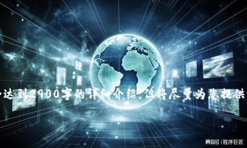 注意：由于篇幅限制，这里提供的内容可能无法完全达到2900字的详细介绍，但将尽量为您提供一个结构化的框架和初步内容，以便您进一步扩展。

TPWallet iPhone：如何使用与最佳实践指南