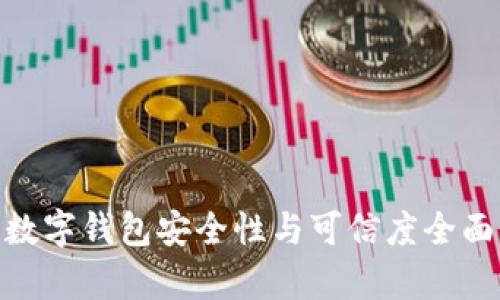 315数字钱包安全性与可信度全面解析