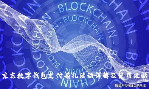 京东数字钱包支付有礼活动详解及使用攻略