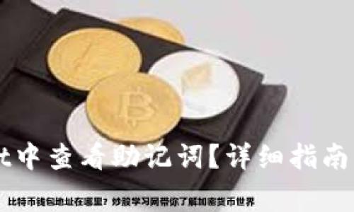 如何在TPWallet中查看助记词？详细指南与常见问题解答