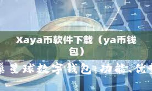 全面解析蜂巢星球数字钱包：功能、优势与用户指南