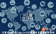 苹果为何下架TPWallet？深度解析背后原因和影响