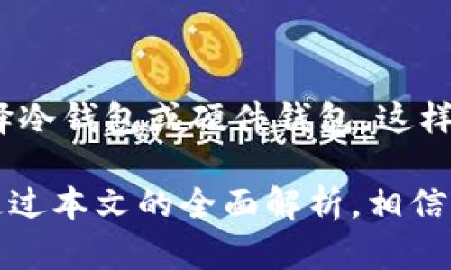 轻钱包区块链的全面解析与发展趋势

轻钱包, 区块链, 加密货币, 数字资产, 钱包安全/guanjianci

近年来，随着区块链技术的快速发展和加密货币的兴起，数字资产的管理与存储变得尤为重要。其中，轻钱包作为一种新兴的数字钱包，凭借其独特的便捷性和高效性，逐渐受到用户的青睐。轻钱包区块链的概念，结合了区块链的去中心化特性和轻钱包的轻量级特性，为用户提供了更加安全、便捷的数字资产管理方案。

本文将深入探讨轻钱包区块链的原理、应用场景、未来的发展趋势，以及它在当前数字经济环境中的重要性。同时，我们也会解答一些与轻钱包相关的问题，帮助读者更好地理解这一主题。

一、轻钱包的定义及工作原理

轻钱包（Light Wallet）是一种数字钱包，其主要特点是能够在不下载整个区块链的情况下，进行加密货币的管理和交易。与之相对的是全节点钱包，它需要下载整个区块链数据，以确保交易的有效性和安全性。

轻钱包的工作原理主要基于一种叫作“简化支付验证”（SPV）的技术。SPV允许轻钱包仅下载与用户账户相关的区块头信息，从而大大减少了所需存储的空间。这种方式的好处在于，轻钱包不仅能快速进行交易验证，还能减少用户的操作复杂度，提高使用体验。

二、轻钱包的核心优势

轻钱包在数字资产管理中具有多重优势：

1. **便捷性**：轻钱包的设计使得用户无需下载庞大的区块链数据，快速实现资产的管理和交易。这对于普通用户来说，无疑提高了使用的便利性。

2. **低资源消耗**：由于只需存储区块头信息，轻钱包在使用过程中占用的存储空间和计算资源都大幅度降低。这使得轻钱包可以在低配置的设备上运行。

3. **跨平台兼容性**：轻钱包通常以移动应用或网页应用的形式存在，用户可以随时随地管理自己的数字资产，极大提升了使用的灵活性。

4. **安全性**：虽然轻钱包相较于全节点钱包在安全性上稍显不足，但现代轻钱包通常采用多种加密技术，如助记词和多重签名，来保护用户的私钥及资产安全。

三、轻钱包区块链的应用场景

轻钱包区块链的应用场景非常广泛，主要包括：

1. **日常支付**：轻钱包非常适合用于小额的日常支付场景。用户可以很方便地通过手机扫码或输入金额完成支付。

2. **数字资产投资**：对于普通投资者来说，通过轻钱包进行数字资产的购买、持有和转账是一种简单的方式，可以帮助他们更方便地参与到数字货币的投资中。

3. **游戏平台**：很多游戏开发商开始采用轻钱包技术，使玩家能够用数字货币快速兑换游戏币，且其便捷性提升了用户的体验。

4. **去中心化金融（DeFi）应用**：随着DeFi的兴起，许多轻钱包开始集成DeFi服务，用户可以通过轻钱包进行借贷、交易等金融活动，进一步扩大了轻钱包的使用场景。

四、轻钱包的安全性及风险

虽然轻钱包具有许多优势，但在数字资产管理中，安全性问题依然是用户最为关心的一个重要方面。

1. **私钥的管理**：轻钱包通常会生成用户的私钥，但在某些情况下，这些私钥可能是存储在钱包服务提供商的服务器上，这就存在一定的安全隐患。为了保护自己的资产，用户应该选择那些支持本地私钥生成和存储的轻钱包。

2. **网络攻击**：轻钱包较容易受到网络攻击，如钓鱼攻击、恶意软件等。因此，用户应该养成良好的安全习惯，避免在不安全的网络环境中使用轻钱包，并定期更新应用程序以修补可能存在的安全漏洞。

3. **用户教育**：对于普通用户来说，了解基本的区块链和钱包安全知识至关重要。通过提高用户的安全意识，可以降低轻钱包被攻击的风险。

五、轻钱包区块链的未来发展趋势

随着区块链技术的不断成熟，轻钱包的未来发展可谓前景广阔：

1. **功能的多样化**：未来的轻钱包将不仅限于存储和交易数字资产，还可能集成更多的功能，如DeFi、NFT市场、社交交易等，为用户提供一站式服务。

2. **跨链操作的可能**：随着各大公链的竞争加剧，跨链技术的应用将成为趋势，未来的轻钱包可能会支持多个区块链的资产管理，提升用户的操作灵活性。

3. **用户体验的**：未来轻钱包将更加注重用户体验，通过简洁的界面设计和友好的操作引导，降低用户的学习成本，让更多人能够轻松上手。

4. **安全性的提升**：随着安全技术的发展，轻钱包的安全性将不断增强，可能会引入更复杂的多重验证方式，保障用户资产的安全。

5. **合规性的重视**：随着各国政府对加密货币的监管力度加大，轻钱包的合规性将成为未来发展的关键，合规的轻钱包不仅能提供更可靠的服务，还能降低用户的法律风险。

六、常见问题解答

问题一：轻钱包和冷钱包的区别是什么？

轻钱包与冷钱包的主要区别在于操作方式和安全性。冷钱包是一种完全离线的存储方式，通常为用户提供更高的安全性，但其使用不够便利，应用场景有限。而轻钱包则是在线的，并适用于日常支付和小额交易，虽然其安全性略逊，但操作简单、便捷性高。选择哪种钱包需根据用户的需求和使用场景来决定。

问题二：如何选择合适的轻钱包？

选择轻钱包时，用户应考虑以下因素：

1. **安全性**：选择信誉良好的钱包服务，最好是本地生成和存储私钥。

2. **用户体验**：界面友好且易于操作的轻钱包能让用户更轻松地进行交易。

3. **支持的币种**：确定该轻钱包支持哪些数字资产，以及是否有计划增加更多的支持币种。

4. **社区和开发支持**：活跃的开发社区往往能保证钱包的持续更新与维护，也能帮助用户解答各种问题。

5. **评价与口碑**：参考其他用户的评价和使用心得，以更全面地了解钱包的优缺点。

问题三：轻钱包会不会丢失资产？

轻钱包本身不直接丢失资产，丢失资产主要是由于用户操作不当或安全事故导致的。为了避免资产丢失，用户需妥善管理自己的私钥，并注意不要将钱包的助记词或私钥泄露给他人。定期备份钱包数据也能有效降低资产丢失的风险。

问题四：轻钱包的交易费用如何计算？

轻钱包的交易费用通常是由区块链网络的拥堵程度决定的。每当用户进行交易，钱包会根据当前网络状况建议合适的交易费用，以保证交易能被及时处理。在某些轻钱包中，用户可以自行设置费用的高低，较高的费用通常意味着交易确认速度更快，而较低的费用则可能导致交易延迟。

问题五：轻钱包是否适合长期存储资产？

轻钱包更适合用于日常的小额交易和支付，而长时间存储大量数字资产则不太适合。因为轻钱包的安全性相对较低，长时间存储大额资产建议选择冷钱包或硬件钱包，这样可以提高资产的安全性。如果需要频繁交易，可以考虑将一部分资产存放在轻钱包中，其他资产使用冷钱包进行长期保管。

综上所述，轻钱包区块链在当今数字经济中发挥着越来越重要的作用，凭借其便捷性和安全性，避免了复杂操作带来的不便，适合大众用户使用。通过本文的全面解析，相信读者对轻钱包区块链有了更深刻的理解，也能在今后的数字资产管理中做出更明智的选择。