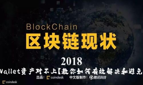  TPWallet资产对不上？教你如何有效解决和避免问题