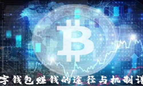 
数字钱包赚钱的途径与机制详解