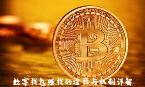
数字钱包赚钱的途径与机制详解