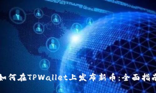 如何在TPWallet上发布新币：全面指南