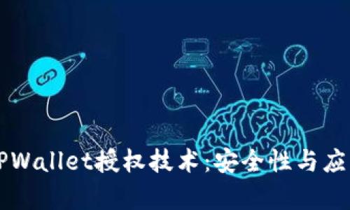 深入探讨TPWallet授权技术：安全性与应用场景解析