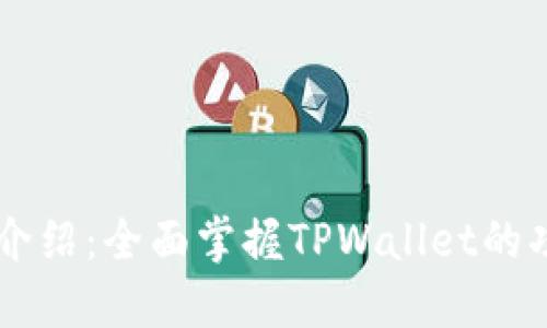 TPWallet使用介绍：全面掌握TPWallet的功能与操作指南