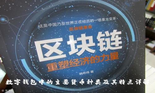 数字钱包中的主要货币种类及其特点详解