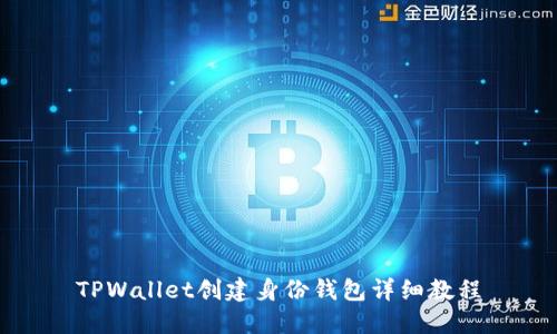 TPWallet创建身份钱包详细教程