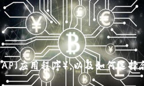 数字钱包是否有AP（应用程序），以及如何选择合适的数字钱包？