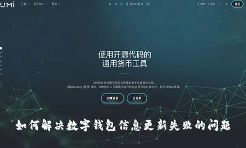 如何解决数字钱包信息更新失败的问题