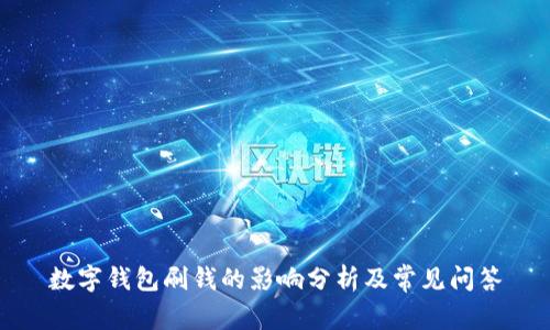数字钱包刷钱的影响分析及常见问答