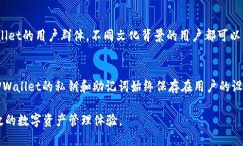   TPWallet重新下载如何登录？ / 
 guanjianci TPWallet, 重新下载, 登录方法, 钱包应用, 数字资产 /guanjianci 

在当今数字化时代，区块链和加密货币的使用越来越普遍，各类数字资产钱包也随之成为用户管理和存储数字货币的重要工具。TPWallet作为一种广受欢迎的数字资产管理钱包，其用户体验也随着技术的发展不断改进。而在某些情况下，用户可能需要重新下载TPWallet，这给新的登录过程带来了一些疑惑。这篇文章将会给出详细的说明与解答，帮助用户在重新下载TPWallet之后顺利登录。

TPWallet是一款支持多种链及其代币的一站式数字资产钱包，提供了安全的存储环境和便捷的使用体验。例如，TPWallet不仅支持比特币、以太坊等主流数字货币，还支持一些新兴的、较少见的链和代币，适合不同需求的用户。同时，TPWallet拥有去中心化的特点，符合区块链技术的初衷，用户可以更好地控制自己的资产。

### 如何重新下载TPWallet？

步骤一：卸载旧版TPWallet
用户在重新下载TPWallet之前，首先需要卸载旧版本的应用。确保您的数据信息是备份的，包括私钥和助记词。卸载过程可以在手机的应用管理器中完成，找到TPWallet应用并选择卸载，等待卸载完成。

步骤二：访问应用商店
接下来，用户需要访问手机上的应用商店，如Google Play Store或者Apple App Store。在搜索框中输入“TPWallet”，搜索相关应用。确保下载的是官方版本的TPWallet，避免下载仿冒或恶意软件。

步骤三：下载安装
点击下载按钮，应用会开始自动下载安装过程。下载完成后，点击“打开”按钮，进入TPWallet应用。此时，用户需要接受应用的必要权限。

步骤四：准备登录信息
在重新下载TPWallet后，用户需要准备登录所需的信息。这通常包括助记词、私钥或账号密码。注意这些信息要保管妥当，避免泄露。

### 如何在TPWallet中登录？

步骤一：选择登录方式
在TPWallet的欢迎界面，用户会看到多个登录选项。通常，TPWallet提供几种登录方式，如通过助记词登录、私钥登录、种子短语登录等。选择用户所准备的方式进入下一步。

步骤二：输入助记词或私钥
如果选择使用助记词登录，用户需要输入或粘贴助记词。注意助记词中的单词顺序及拼写，任何错误都会导致登录失败。同理，如果选择私钥登录，则需要正确复制并输入私钥信息。

步骤三：确认身份
在输入完助记词或私钥后，TPWallet会进行相应的身份确认。这一步是为了确保账户安全，抵御恶意登录尝试。部分情况下，用户可能会被要求进行多重身份验证，例如手机验证码等。

步骤四：成功登录
确认身份后，用户可以顺利登录到TPWallet的界面。在此界面，用户可以查看余额、交易记录，并进行后续操作。如果忘记了助记词或私钥，建议尽量找回，若实在无从得知，可能会造成资产的永久丧失。

### 常见问题解答

问题一：如果没有助记词，能否登录TPWallet？
没有助记词的情况下，用户无法登录TPWallet。这是因为助记词是用户账号的唯一标识和访问钥匙，丢失后无法找回。即使在重新下载应用后，仍需要助记词或私钥才能访问到原有资产。用户在使用数字钱包时，应当妥善保管助记词，并备份多份于安全地点，如纸质备份、加密文件等。

问题二：重新下载TPWallet时，如何确保数据安全？
用户在重新下载TPWallet时，确保数据安全的第一步是备份助记词和私钥。建议使用加密方式存储这些信息，避免将其保存在互联网上，尽量保持离线状态。同时，确保从官方渠道下载应用，避免安装未知来源的文件。重新下载后，可以通过内置的安全功能进行双重认证，进而提高账户的安全性。

问题三：在重新下载过程中，是否会丢失资产？
在重新下载TPWallet的过程中，如果用户正确备份了助记词或私钥，用户资产是不会丢失的。TPWallet的资产是基于区块链技术存储的，而不是存储在应用本地。因此，用户无论如何重新下载应用，使用备份信息登录都可以恢复访问。然而，需要注意的是，不要随意分享助记词或私钥，保障账户安全至关重要。

问题四：TPWallet是否支持多种语言？
TPWallet支持多种语言选择，方便不同国家和地区的用户使用。在应用设置中，用户可以找到语言选项，通过选择合适的语言来改善使用体验。多语言支持进一步扩大了TPWallet的用户群体，不同文化背景的用户都可以方便地体验这款数字资产钱包。

问题五：TPWallet的安全性如何？
TPWallet在安全性方面积极采取多种机制与策略，确保用户资产受到有效保护。首先，TPWallet引入了多重签名技术，即用户在进行大额交易之前需要进行额外验证。此外，TPWallet的私钥和助记词始终保存在用户的设备中，用户对这些信息的控制权使得风险得到最小化。同时，TPWallet与多种安全技术合作以防止网络攻击，如DDoS攻击和钓鱼攻击等。

总之，TPWallet作为一款优秀的数字资产管理工具，其便捷的登录方式与良好的用户体验吸引了大量用户。在重新下载时，若能合理操作和备份，定能顺利登录，享受安全、高效的数字资产管理体验。