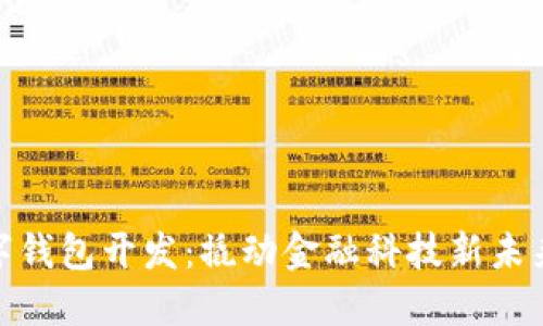 北京数字钱包开发：撬动金融科技新未来的关键