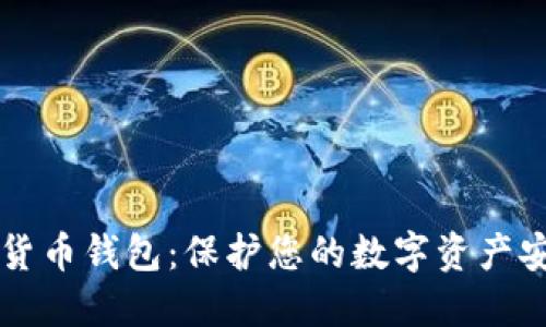 不联网的加密货币钱包：保护您的数字资产安全的终极指南
