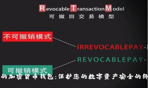 不联网的加密货币钱包：保护您的数字资产安全的终极指南