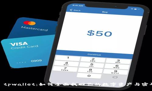 : tpwallet：如何全面找回你的数字资产与密码