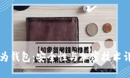 华为钱包：安全性与加密技术详解