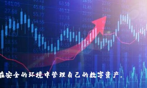   数字钱包奖励规则详解：如何充分利用您的数字资产 / 

 guanjianci 数字钱包, 数字资产, 奖励规则, 加密货币, 用户指南 /guanjianci 

数字钱包的出现伴随着数字货币的兴起，越来越多的人开始使用数字钱包来存储和管理他们的数字资产。在这个过程中，许多数字钱包提供了奖励机制，吸引用户参与和使用。这些奖励规则在不同平台、不同钱包之间可能会有所不同，因此了解这些规则对于用户来说是非常重要的。本文将详细介绍数字钱包的奖励规则，包括如何获得奖励、奖励的类型、相关注意事项以及如何安全地管理奖励。

数字钱包的基础知识
数字钱包是一个应用程序，允许用户存储、管理和交易数字资产（如加密货币）。它类似于传统的银行账户，但其运作方式和功能有明显不同。用户可以通过数字钱包进行充值、提现、交换以及接收资金，所有操作都在区块链技术的支持下进行。数字钱包通常分为热钱包（在线钱包）和冷钱包（离线存储），各有优缺点。
热钱包的特点是使用方便，适合频繁交易，但安全性相对较低；而冷钱包则提供更高的安全性，但在交易方便性上则有所欠缺。

奖励机制的类型
不同的数字钱包会提供不同形式的奖励机制，这些奖励往往与用户的活动水平、持币数量和交易频率等相关。以下是一些常见的奖励类型：
ul
listrong交易奖励：/strong一些钱包会根据用户的交易数量或金额提供奖励，例如每进行一次交易便可以获得一定比例的返利。/li
listrong持币奖励：/strong持有特定的数字资产可以获得额外的代币，例如通过权益证明（PoS）机制持有一定数量的加密货币可以获取分红或奖励。/li
listrong推荐奖励：/strong这项机制鼓励用户邀请朋友使用该钱包，通常通过用户和被邀请者均可获得奖励的方式来实现。/li
listrong活动奖励：/strong数字钱包可能会定期推出活动或促销活动，参与这些活动的用户将有机会获得奖品或积分。/li
listrong积分系统：/strong一些钱包会设立积分系统，用户通过使用钱包的各种功能（如交易、存储等）获得积分，并可以用这些积分兑换现金或其他奖励。/li
/ul

如何获得数字钱包奖励
获得数字钱包的奖励通常是一个系统化的过程，大多数钱包都有用户协议和奖励说明，以下是一些通用的步骤：
ol
listrong注册账户：/strong首先，用户需要在相应的钱包平台注册账户，通常需要提供一些基本的个人信息并完成身份验证。/li
listrong完成初始存款：/strong许多钱包在用户注册后都会要求进行一定金额的初始存款，完成存款后可能会给予额外的奖励。/li
listrong积极参与交易：/strong用户在使用数字钱包过程中，进行交易、支付或转账等操作，可以获得相应的奖励。根据钱包规定，交易越多，获得的奖励通常也越多。/li
listrong参与活动：/strong关注钱包的最新动态和社区活动，参与其中的忠诚度活动、问答、抽奖等，均可以获得额外的奖励。/li
listrong邀请好友：/strong利用钱包提供的邀请链接，推荐更多朋友使用该钱包，通常能获得成功交易后转账金额一定比例的奖励。/li
/ol

注意事项
尽管数字钱包的奖励机制能为用户带来丰厚的回报，但也有一些注意事项需要保持警觉：
ul
listrong了解规则：/strong在参与任何奖励活动之前，确保详细阅读与理解相关的规则和条款，这样可以避免因不熟悉规则而损失收益。/li
listrong关注安全性：/strong选一个值得信赖和安全性高的钱包，确保您的资金和个人信息不受到威胁。/li
listrong提防骗局：/strong在互联网上，许多数字资产骗局层出不穷，用户需提高警惕，避免轻信不明链接或促销信息。/li
listrong管理风险：/strong在追求奖励时，切忌盲目追高，应理性投资，避免大额资金投入到个人风险偏好无法接受的资产中。/li
listrong税务问题：/strong在某些国家和地区，数字资产的交易和奖励可能会面临税务问题，用户应提前了解相关法律政策。/li
/ul

如何安全管理数字钱包奖励
管理数字钱包中的奖励不仅仅是跟踪收入与支出，还包括保障资产的安全。以下是一些安全管理建议：
ul
listrong启用双因素认证（2FA）：/strong在钱包中启用双重身份验证，可以在账户被盗时增加额外的保护层。/li
listrong定期备份钱包： /strong定期备份钱包数据，确保在设备丢失或故障时可以找回资产。/li
listrong使用强密码：/strong设置复杂且独特的密码，尽量避免使用简单的或重复的密码。/li
listrong保持软件更新：/strong及时更新钱包软件，避免因软件版本过旧而受到安全漏洞影响。/li
listrong分散投资：/strong将奖励及其他资产分散存储在不同的钱包中，可以降低单点故障时的损失风险。/li
/ul

常见相关问题
在了解数字钱包及其奖励规则的过程中，用户常常会产生以下一些问题：

1. 数字钱包奖励如何计算？
数字钱包的奖励计算方式通常与钱包的类型以及用户的交易行为相关。每种钱包的计算规则都有所不同，以下是一些常见的计算方式：
ul
listrong交易量：/strong钱包对于用户每笔交易的金额或次数进行累积。例如，某些钱包可能会规定用户在每月交易达到一定金额后，便会获得一定的返现。/li
listrong持币奖励：/strong对于持有者的奖励通常采用年化收益的形式，持有的数字货币数量越多，享受到的奖励将成正比递增。/li
listrong推荐系统：/strong当用户邀请新用户注册并进行指定交易后，原用户便会获得一定比例的奖励，这通常是根据被邀请资金的转入金额来计算。/li
/ul
因此，了解钱包的具体奖励机制、积极进行交易和持有资产，都是获得更多奖励的途径。

2. 使用数字钱包时需要支付额外费用吗？
使用数字钱包时，一般会涉及到以下几种费用：
ul
listrong交易手续费：/strong大部分数字钱包会在每笔交易中收取交易手续费，这通常是根据交易金额的一定比例来计算。例如，某单笔交易为交易额的0.2%。/li
listrong提现费用：/strong从钱包中提现至银行账户或其他钱包时，钱包平台可能会收取一定的手续费，有的手续费是固定的，有的是交易金额的百分比。/li
listrong存储费用或维护费：/strong某些冷钱包或长期存储钱包，可能会收取年费或月费用于维护和更新服务。/li
/ul
总之，用户在选择和使用数字钱包前，需要仔细了解各项费用，以免在奖励的计算上存在误解。

3. 数字钱包的安全性如何保障？
数字钱包的安全性是用户最关心的问题之一，这不仅涉及到资金的安全，还关乎用户的个人信息。以下是一些建议可帮助用户提高数字钱包的安全性：
ul
listrong使用知名品牌：/strong选择拥有良好声誉和用户基础的钱包服务商，通常会有更高的安全标准。/li
listrong启用多重身份验证：/strong确保设置双重验证，以增加账户的安全性，防止未经授权的访问。/li
listrong避免连接公共Wi-Fi：/strong在进行敏感操作时，应避免在公共网络上使用钱包，以免遭受攻击。/li
listrong定期查看账户动态：/strong定期检查交易记录，确保账户活动正常无异常，并及时报告可疑活动。/li
/ul
通过以上方式，用户可以较大程度地保护自己的数字资产安全。

4. 如何转换奖励为现实货币？
将数字钱包中的奖励转化为现实货币的方式通常有以下几种：
ul
listrong直接提现：/strong一些数字钱包允许用户将账户中的数字资产直接提现至银行账户，这种方法简单明了，通常通过平台的提现功能即可完成。/li
listrong通过交易平台转换：/strong用户可以选择将奖励通过交易所（如Coinbase、Binance等）转换成法定货币，在交易平台实现买入卖出后提现至银行账户。/li
listrong购买商品或服务：/strong在一些支持加密货币支付平台，用户也可以使用奖励直接购买商品或购买服务，以实现资金的流动。/li
/ul
选择合适的方法，将奖励转化为现实货币，有利于用户更好地管理个人财务。

5. 有哪些数字钱包适合新手使用？
对于刚接触数字货币的新手，选择一个友好的数字钱包至关重要，以下是几个适合新手使用的数字钱包：
ul
listrongCoinbase：/strongCoinbase是一个非常受欢迎的数字货币交易平台，提供简易上手的用户界面，并支持多个币种，适合初学者使用。/li
listrongBlockchain Wallet：/strong这是一个老牌的数字钱包，使用，支持多种主流加密货币，并提供良好的安全性。/li
listrongExodus：/strongExodus是一个桌面和移动钱包，具有用户友好的界面，还提供了内置的交易功能，方便用户进行币种交换。/li
listrongTrust Wallet：/strongTrust Wallet是一个去中心化的钱包，为用户提供了简洁易用的界面，以及安全的存储功能。/li
listrongMetaMask：/strongMetaMask不仅是个人资产管理工具，也是以太坊DApp的浏览器，适合对DeFi感兴趣的新手用户。/li
/ul
新手用户可以根据自己的需求和使用场景选择适合的钱包，积极参与数字货币生态系统。

综上所述，数字钱包的奖励规则为用户提供了多样化的服务和机会，合理利用这些规则将有助于提升用户的收益。然而，用户也应对奖励机制有深入的理解，保持警觉，以确保在安全的环境中管理自己的数字资产。