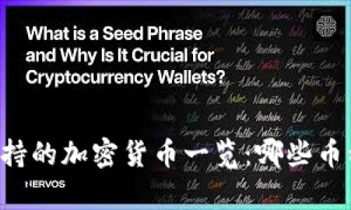 TPWallet支持的加密货币一览：哪些币种可以存放？