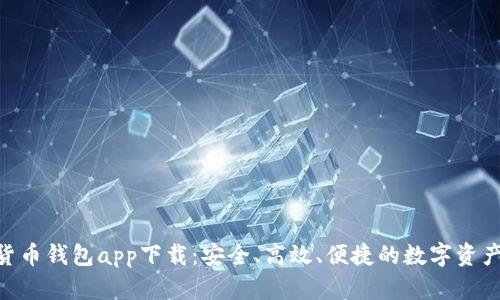 CEG数字货币钱包app下载：安全、高效、便捷的数字资产管理工具